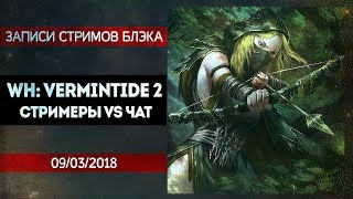 WARHAMMER Vermintide 2 против чата.