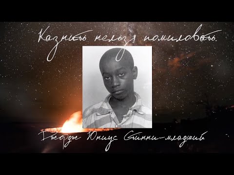 Казнить нельзя помиловать. Джордж Юниус Стинни-младший. Зеленая миля.