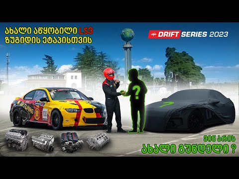 ახალი LS3 ზუგდიდისთვის! ვინ არის ჩენი ახალი გუნდელი?