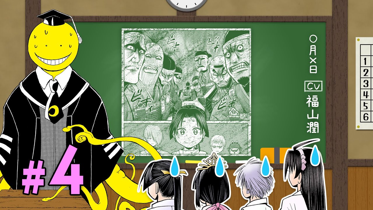 暗殺教室×逃げ上手の若君】（cv:福山潤）教えて！殺せんせー！～日本