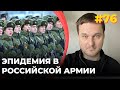 #76 Эпидемия в российской армии