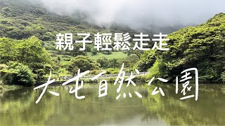 親子輕鬆走走｜陽明山｜大屯自然公園