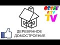 ДЕРЕВЯНННОЕ ДОМОСТРОЕНИЕ ДЕРЕВЯНННОЕ ДОМОСТРОЕНИЕ