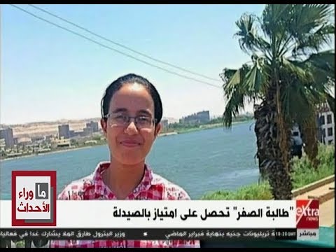ما وراء الحدث طالبة الصفر تحصل على امتياز بالصيدلة