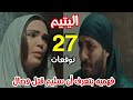 مسلسل اليتيم الحلقة 27 سليم يهدد فهمية انه هيخلص على سالم مسلسل اليتيم الحلقة 27 سليم يهدد فهمية انه هيخلص على سالم