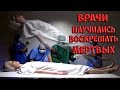 Врачи научились воскрешать мертвых