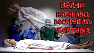 Врачи научились воскрешать мертвых Врачи научились воскрешать мертвых