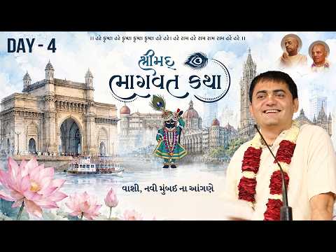 Day - 4 | મુંબઈની પવિત્ર ધરા પર પુરુષોત્તમ માસના શુભ અવસરે યોજાયેલી શ્રીમદ્ ભાગવત કથા 🎶🪔