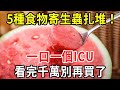 23歲小夥飯後搶救無效去世！醫生嚴厲警告：5種食物寄生蟲紮堆，店家自己都不吃，退休人看完千萬別再買了！【中老年講堂】