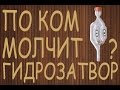 По ком молчит гидрозатвор