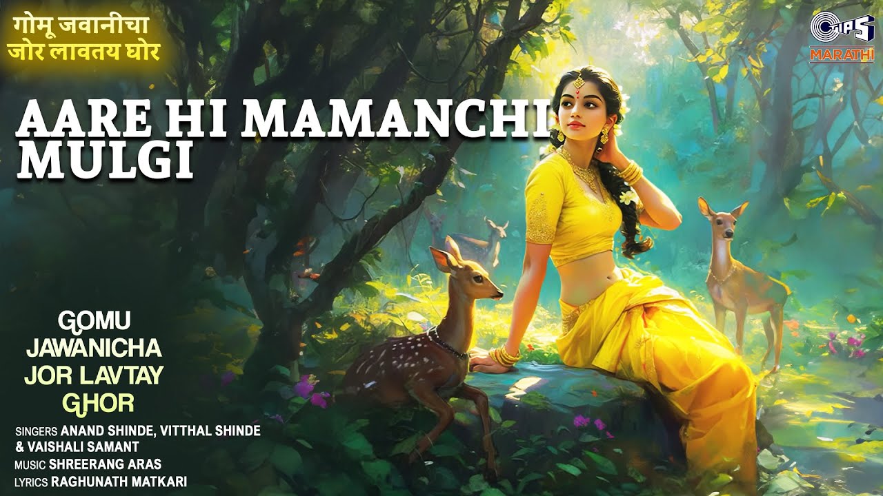 Assista a Aare Hi Mamanchi Mulgi | Gomu Jawanicha Jor Lavtay Ghor | Vitthal Shinde | Tips Marathi no YouTube