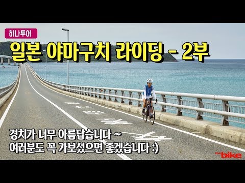 일본 야마구치 자전거 라이딩 - 2부 블루오션해도라이딩 │ 경치가 너무 아름답습니다~