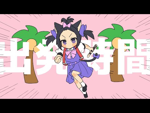 寝起きらりん(寝起きヤシの木 × きゅうくらりん) 替え歌