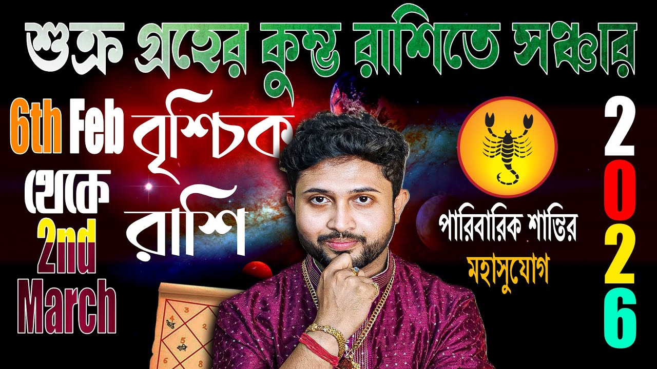 বৃশ্চিক রাশি (Scorpio)। শুক্র যখন কালপুরুষের একাদশে পারিবারিক শান্তির মহাসুযোগ SCORPIO।