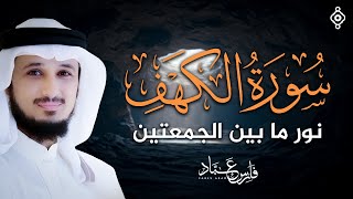 تلاوة سورة الكهف بصوت فارس عباد | Full Recitation of Surah Al-Kahf by Fares Abbad