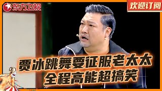 贾冰和老友演绎塑料友谊，欢喜冤家全程欢乐不断｜想学跳舞征服老太太，不料自己却被绳子绑住了，贾冰气人真实有一招｜小品《光阴的故事》 #贾冰 #欢乐喜剧人第四季 Clip｜【SMG东方卫视欢乐频道】