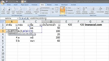 inwExcel : เลขลำดับมหัศจรรย์ แม้โดน Filter ก็เรียงต่อเนื่องได้
