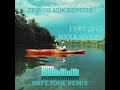 Гурт Дно, Муха Мухич - Любов між берегів (Raft Tone Remix)