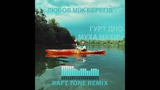 Гурт Дно, Муха Мухич - Любов між берегів (Raft Tone Remix)