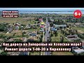 Как дорога из Запорожья на Азовское море? Ремонт дороги на Кирилловку Т-08-20. 24.07.2021