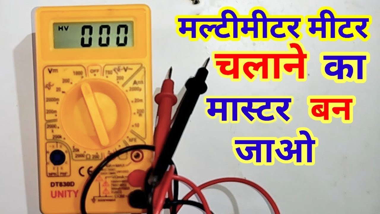 Multimeter Use In Hindi How To Use A Multimeter Multimeter कैसे