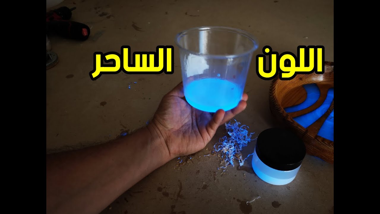 سحر الملونات الفسفوريه مع الخشب و الايبوكسي