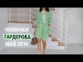 НОВИНКИ ГАРДЕРОБА и НЕ ТОЛЬКО| ОТКРЫВАЕМ ВМЕСТЕ | Май 2019