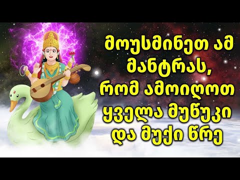 მოუსმინეთ ამ მანტრას, რომ ამოიღოთ ყველა მუწუკი და მუქი წრე