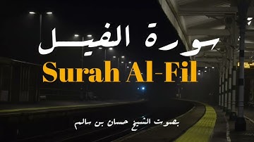 تلاوة سورة الفيل | Surah Al-Fil
