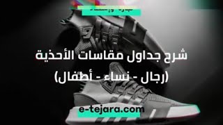 شرح جداول مقاسات الأحذية (رجال - نساء - أطفال)!