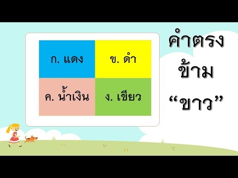 วีดีโอ: ความได้เปรียบและตรงกันข้าม