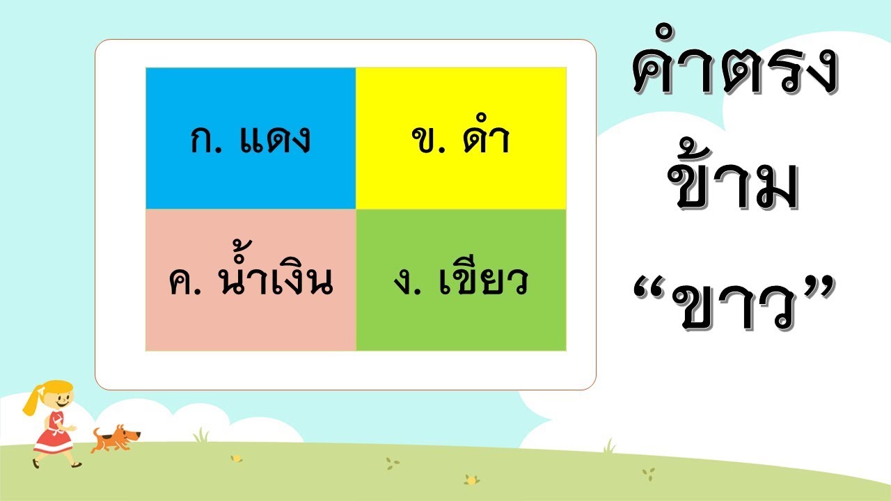 เกม คำตรงข้าม 10 ข้อ