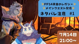 【ネタバレ注意】FF14配信＃1✨