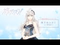 YouTubeオリジナルアニメ「ポールプリンセス!!」御子白ユカリ(CV.南條愛乃) 自己紹介ムービー