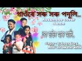 Gaonre xoru xoru poduli  assamese dance cover junda eman gunda  cover