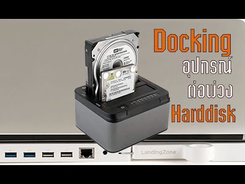 Docking HDD อุปกรณ์ต่อพ่วงฮาร์ดดิสก์เพื่อถ่ายโอนข้อมูล