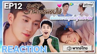 【REACTION】[EP.12] รักนี้เธอมอบให้ (พากย์ไทย) The Love You Give Me [你给我的喜欢] | WeTVxมีเรื่องแชร์