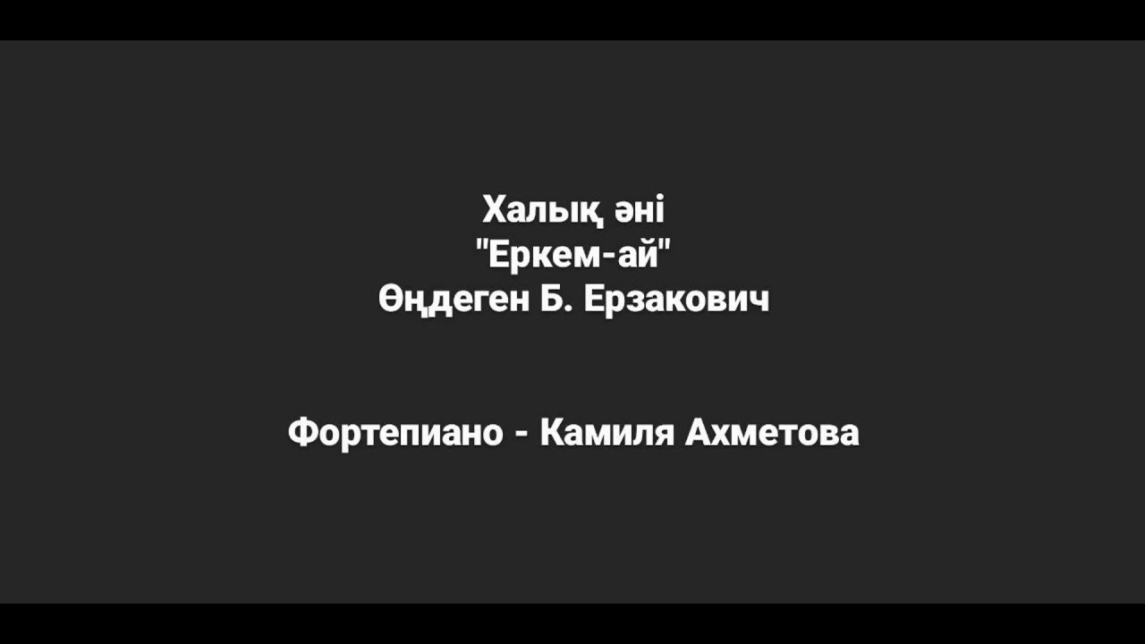 Аю әні текст. Еркем 2рар. Еркемай текст. Еркем Еркем ай халык Ани текст. Қыздар ай әні текст.