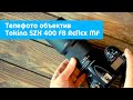 Тест телефото объектива Tokina SZX 400 F8 Reflex MF