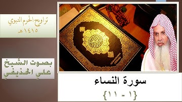 سورة النساء (1 - 10) تراويح الحرم النبوي - 1415 - بصوت فضيلة الشيخ علي الحذيفي