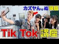 TikTokerカズヤん。ぬによる魔法の世界「TikTok」講座！【わんばいわん】