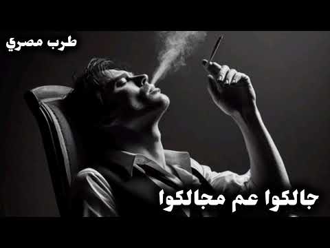 صمخه طرب مصرى داشره جالكوا عم مجالكوا ريمكس استكانه شعبى مطلوب     اكسبلور