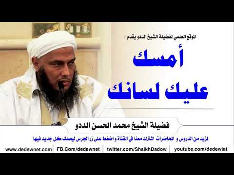 أمسك عليك لسانك الشيخ الددو 