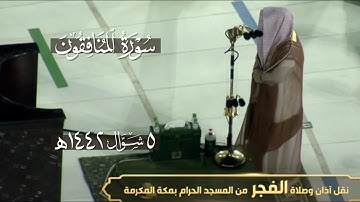 تلاوة جمالية بلمحات نهاوندية | سورة المنافقون كاملة | الشيخ د. عبدالله الجهني فجر 5-10-1442هـ.