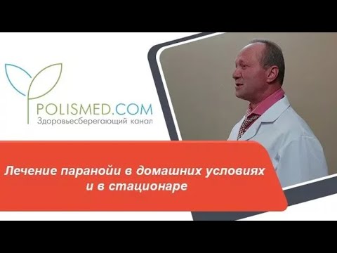 Лечение паранойи в домашних условиях и в стационаре. Профилактика паранойи