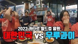 심장 쫄깃했던 2022 카타르월드컵 한국 : 우루과이 경기 응원