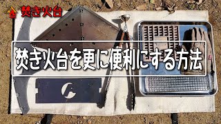 テンマクデザインフラット焚き火台を更に便利に使う方法 ぼっちかふぇ Youtube テンマクデザインフラット焚き火台を更に便利に使う方法 ぼっちかふぇ Youtube