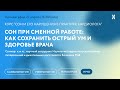 Сон при сменной работе: как сохранить острый ум и здоровье врача