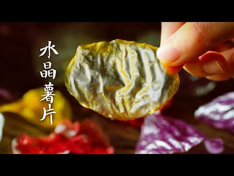 【研舊所】土豆和馬鈴薯澱粉就能做成的透明水晶薯片，實在是好看又好吃！how else to eat potatoes？