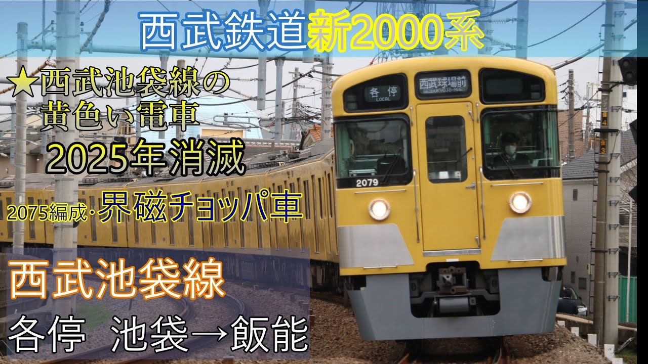 鉄道車窓4K】西武鉄道新2000系（2075F・8両）西武池袋線 (各停) 池袋